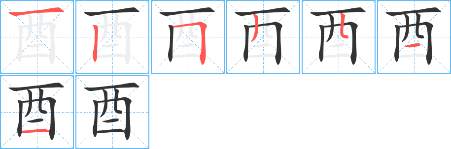 酉字完整笔顺步骤图