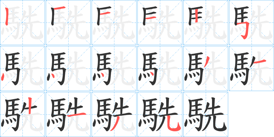 駪字完整笔顺步骤图