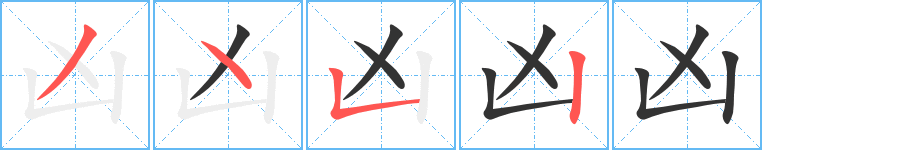 凶字完整笔顺步骤图
