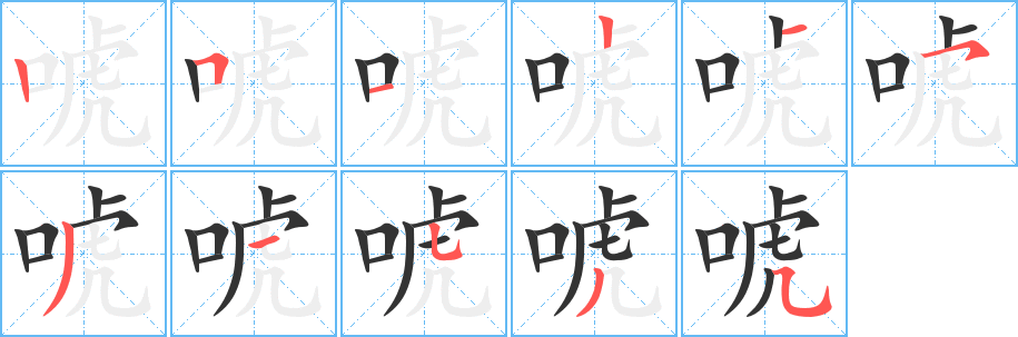 唬字完整笔顺步骤图