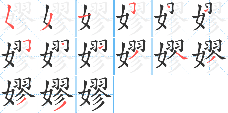 嫪字完整笔顺步骤图