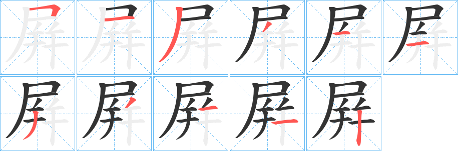 屛字笔顺步骤