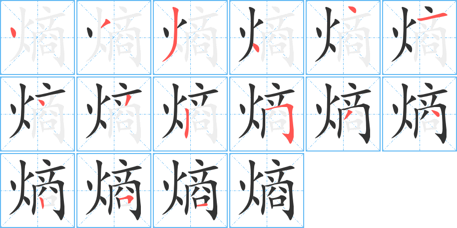 熵字完整笔顺步骤图
