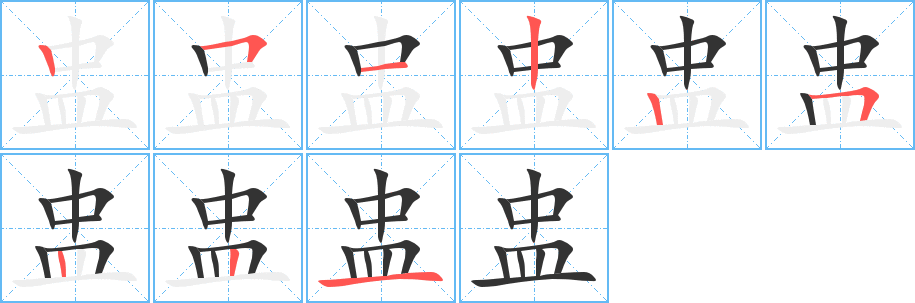 盅字完整笔顺步骤图
