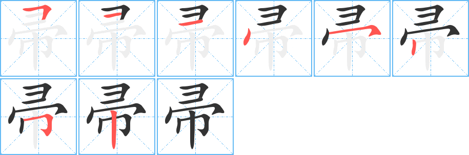 帚字完整笔顺步骤图