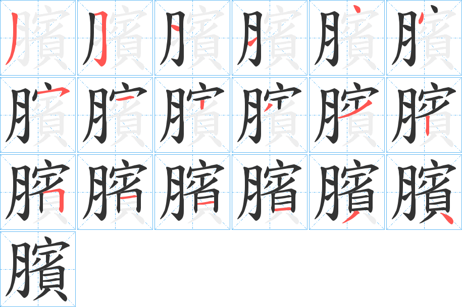 臏字笔顺步骤