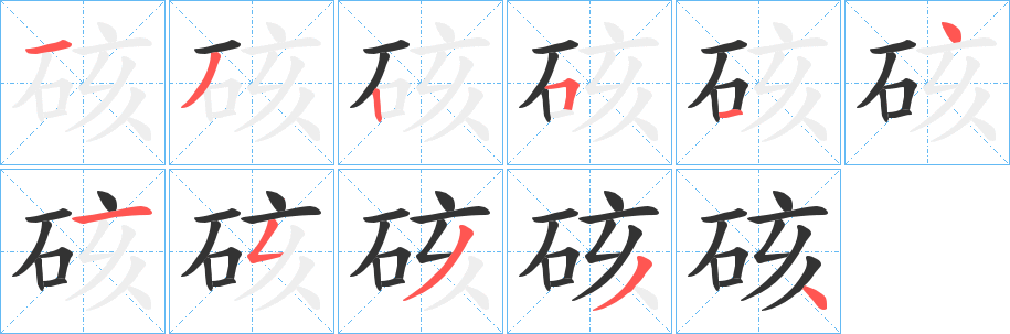 硋字笔顺步骤