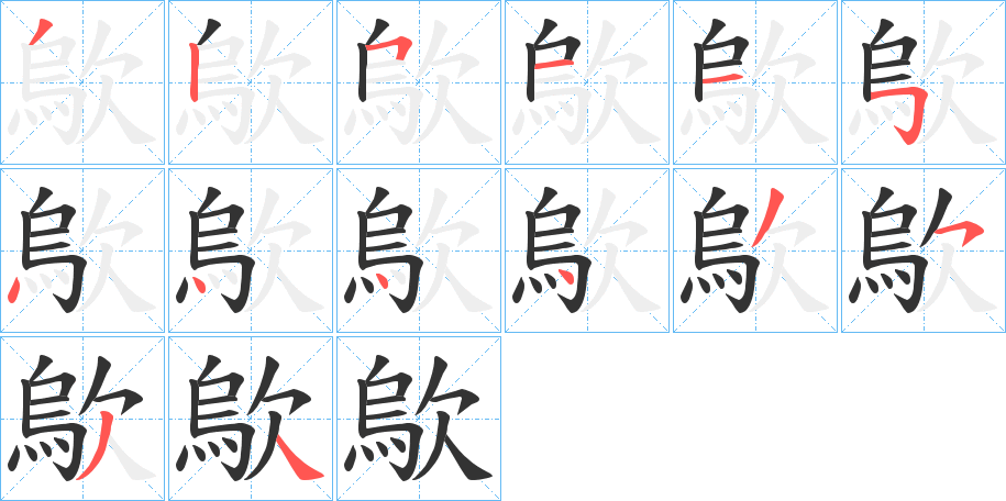 歍字完整笔顺步骤图