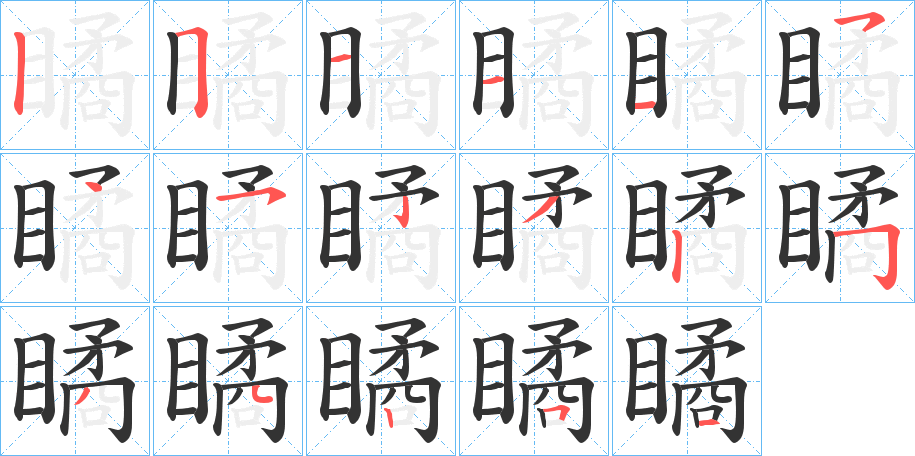 瞲字笔顺步骤