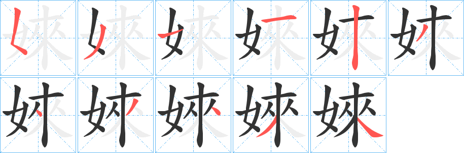 婡字完整笔顺步骤图