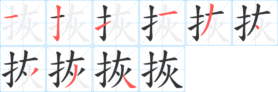 拻字完整笔顺步骤图