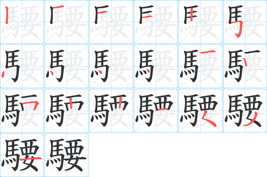 騕字笔顺步骤