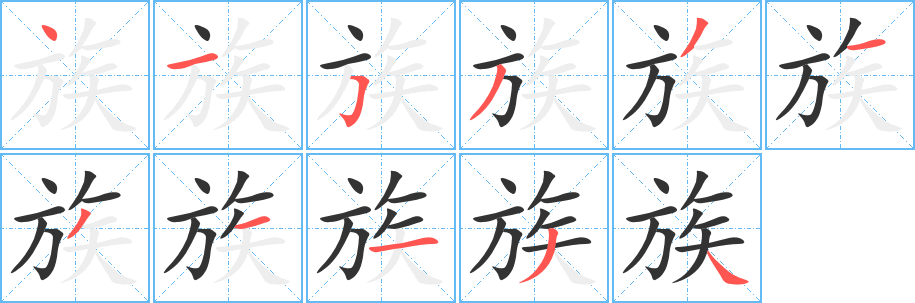 族字完整笔顺步骤图