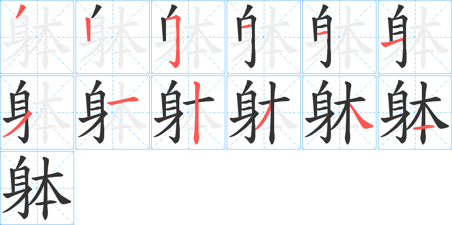 躰字完整笔顺步骤图