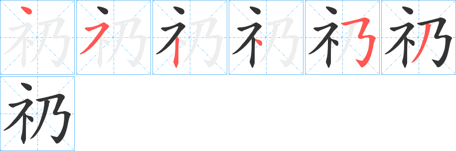 礽字完整笔顺步骤图