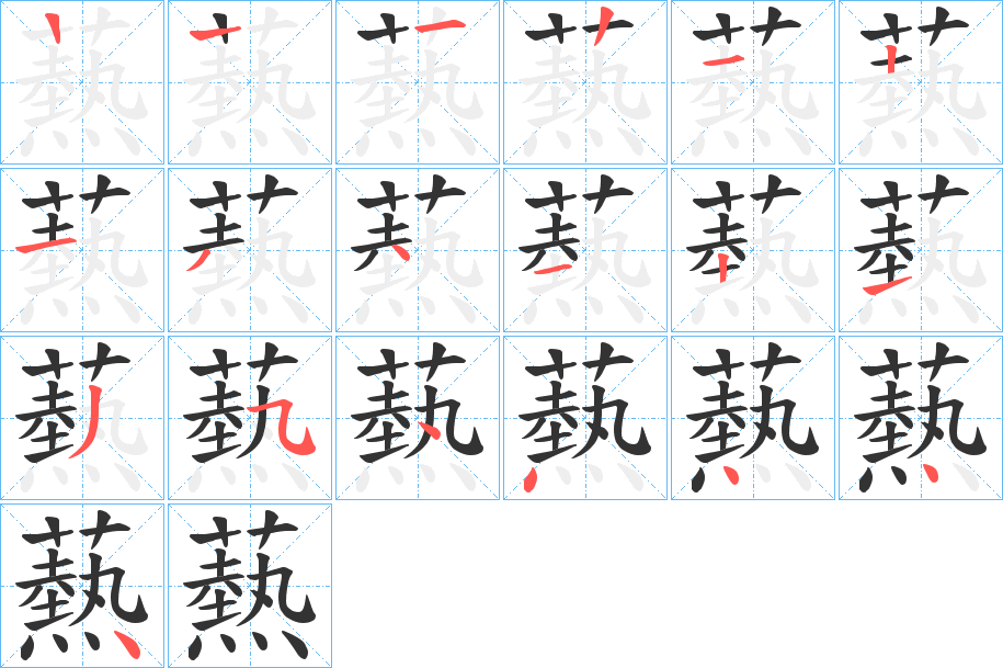 爇字完整笔顺步骤图