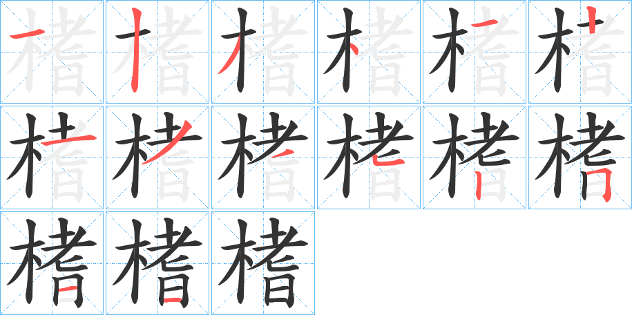 榰字笔顺步骤