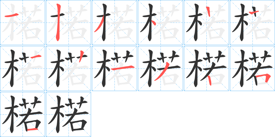 楉字笔顺步骤