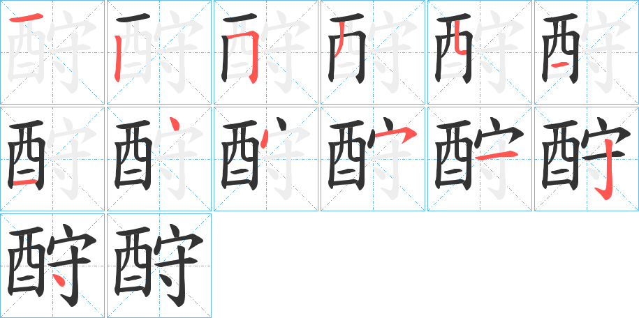 酧字笔顺步骤