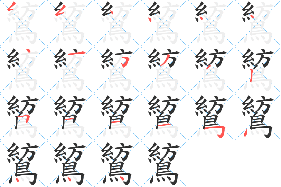 鶭字完整笔顺步骤图