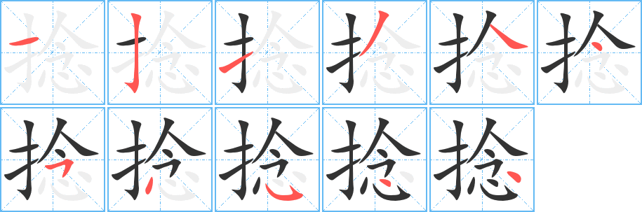捻字完整笔顺步骤图