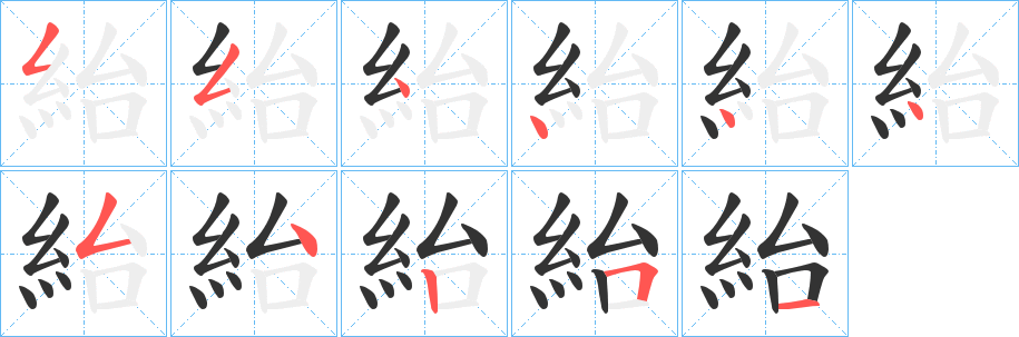 紿字笔顺步骤