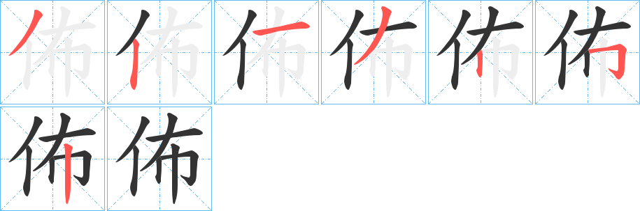 佈字完整笔顺步骤图