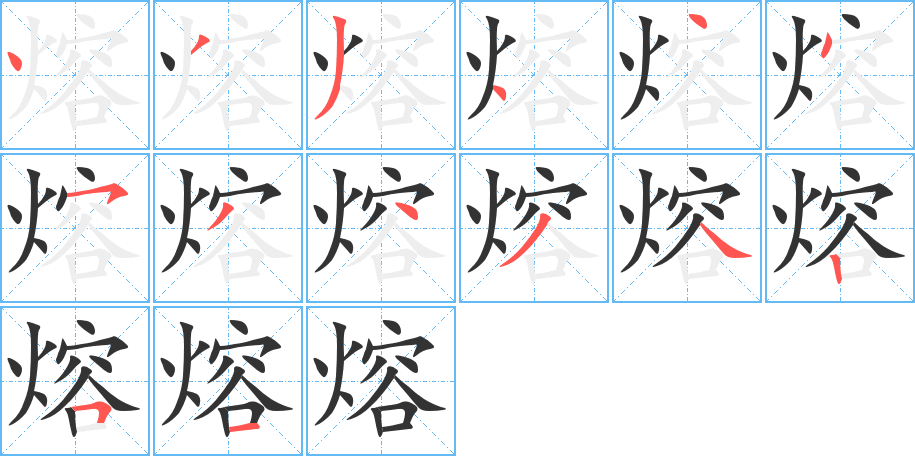 熔字完整笔顺步骤图
