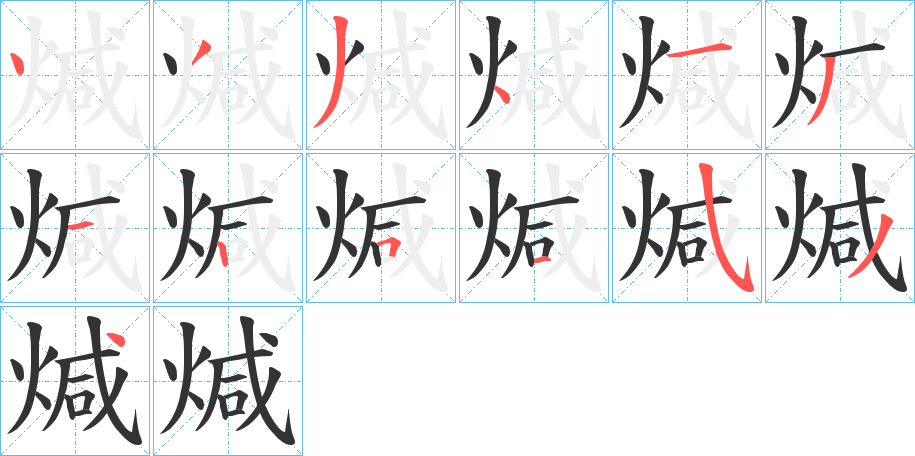 煘字笔顺步骤
