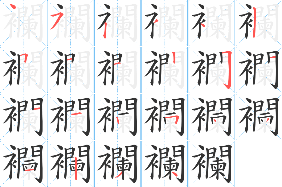 襴字完整笔顺步骤图