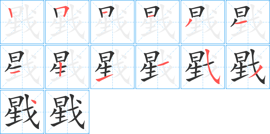 戥字完整笔顺步骤图