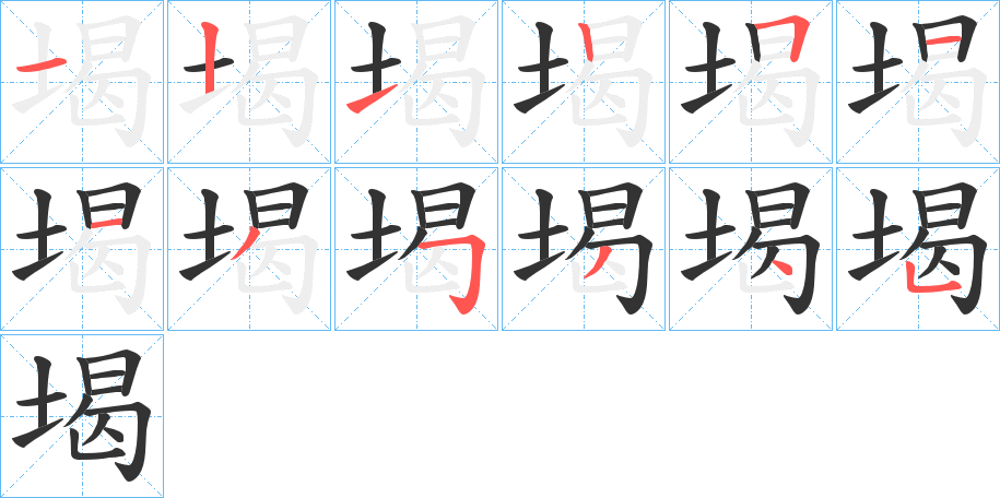 堨字完整笔顺步骤图