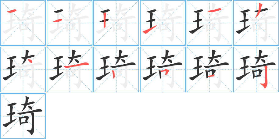 琦字完整笔顺步骤图