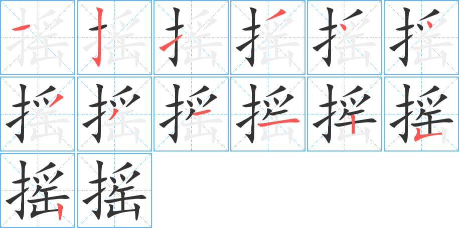 摇字完整笔顺步骤图