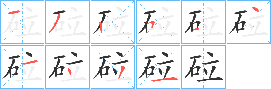 砬字完整笔顺步骤图