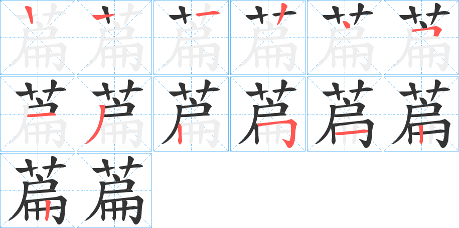 萹字笔顺步骤