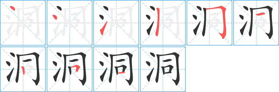 洞字完整笔顺步骤图