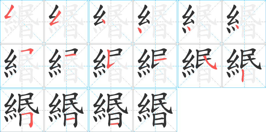 緡字完整笔顺步骤图