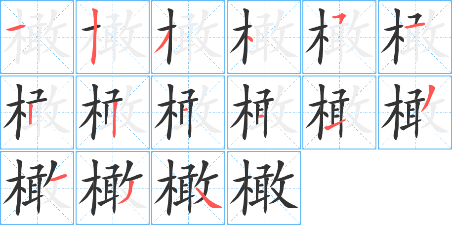 橄字完整笔顺步骤图