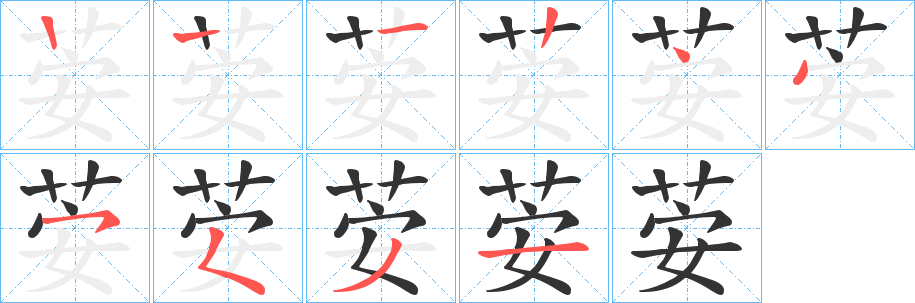 荌字笔顺步骤