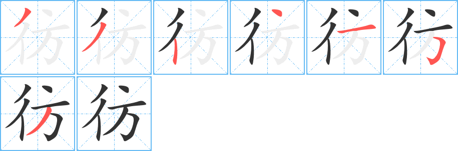 彷字完整笔顺步骤图