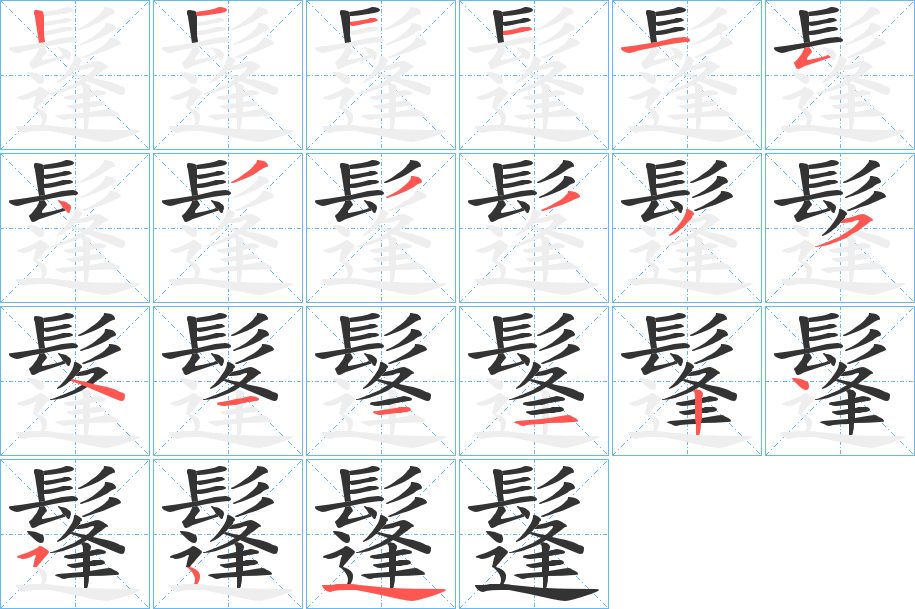 鬔字完整笔顺步骤图