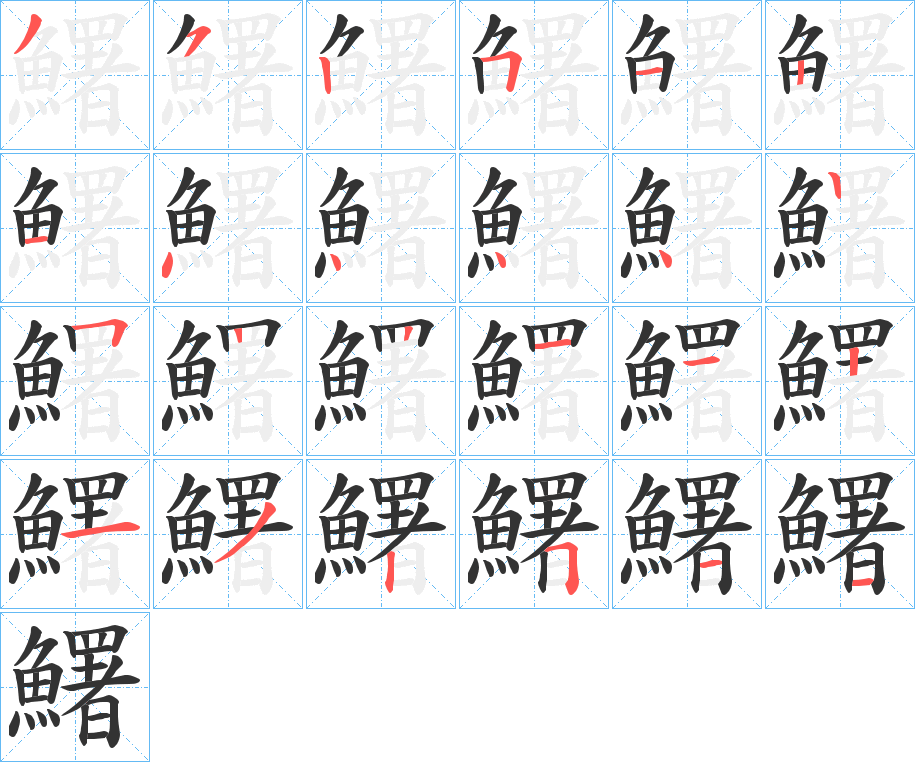 鱰字完整笔顺步骤图