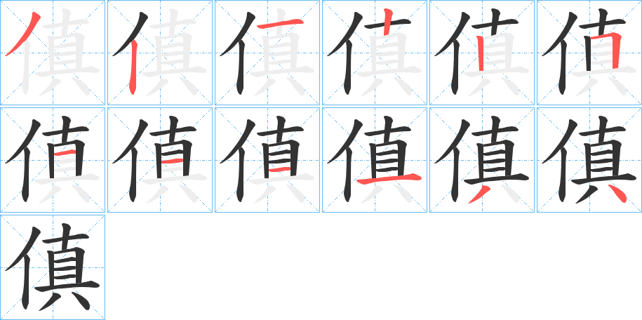 傎字完整笔顺步骤图