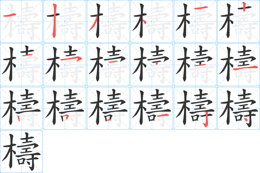檮字完整笔顺步骤图
