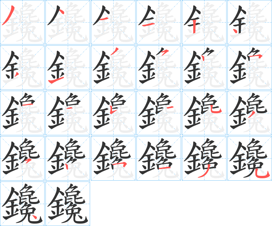 鑱字笔顺步骤
