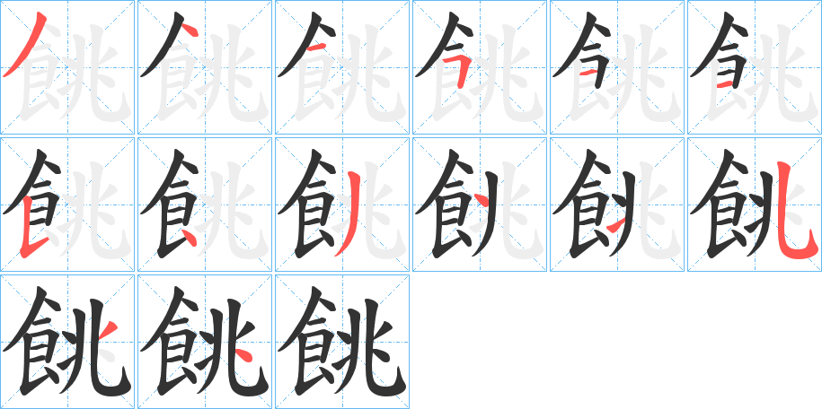 餆字笔顺步骤