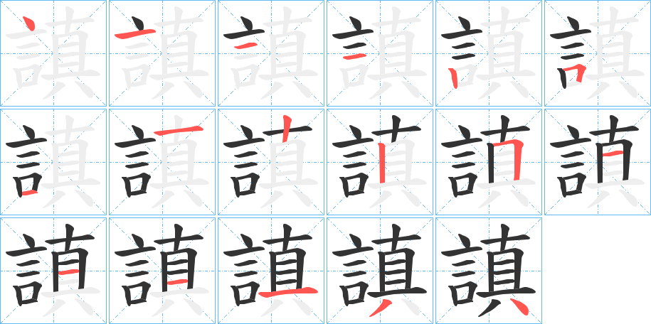 謓字笔顺步骤