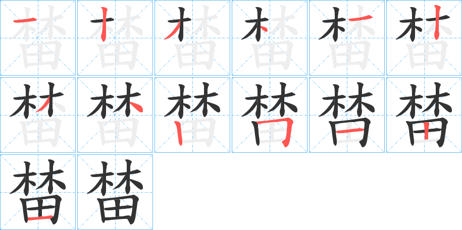 榃字完整笔顺步骤图