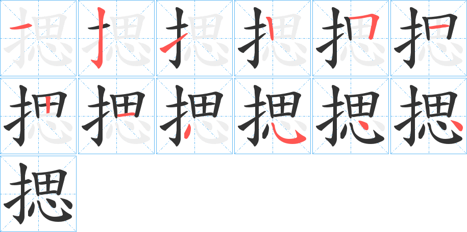 揌字完整笔顺步骤图